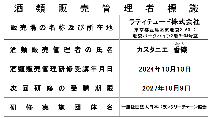 酒類販売管理者標識